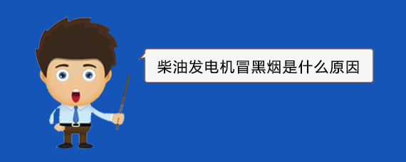 叠彩柴油发电机冒黑烟是什么原因